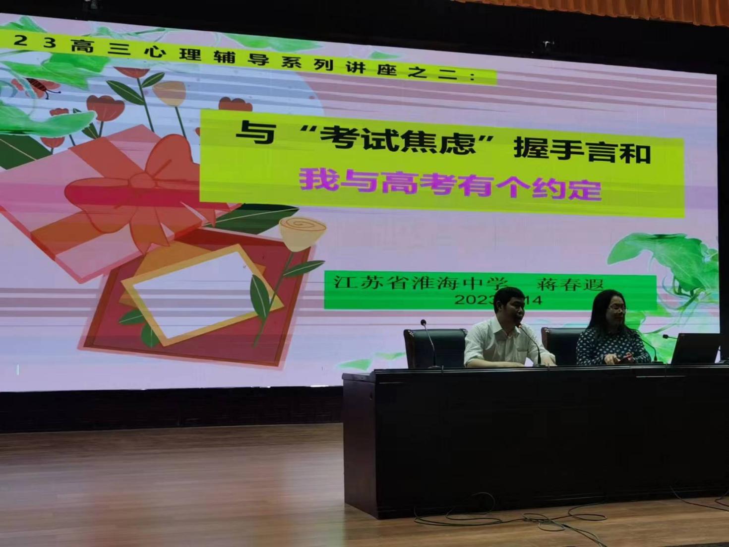 淮海中(zhōng)學舉行高三考前心理疏導專題講座